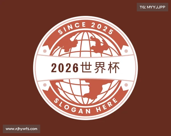 关于2026世界杯